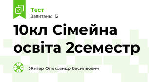 10кл Сімейна освіта 2семестр