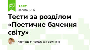 Тести за розділом «Поетичне бачення світу»