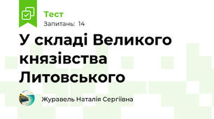 У складі Великого князівства Литовського 