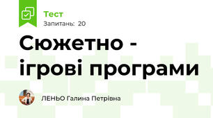 Сюжетно - ігрові програми