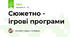 Сюжетно - ігрові програми