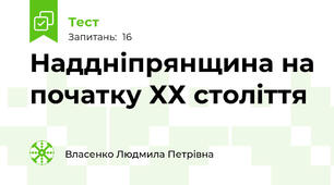 Наддніпрянщина на початку ХХ століття