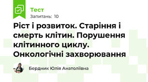 Ріст і розвиток. Старіння і смерть клітин. Порушення клітинного циклу. Онкологічні захворювання