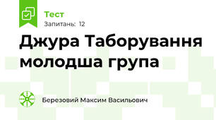 Джура Таборування молодша група