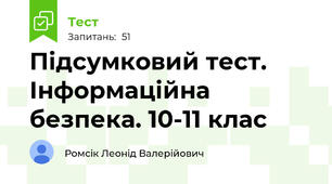Підсумковий тест. Інформаційна безпека. 10-11 клас