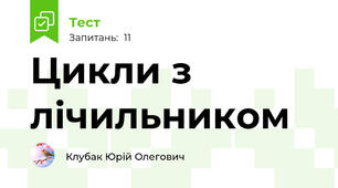 Цикли з лічильником