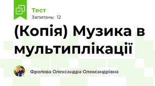 (Копія) Музика в мультиплікації 