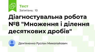 Діагностувальна робота №8 "Множення і ділення десяткових дробів"