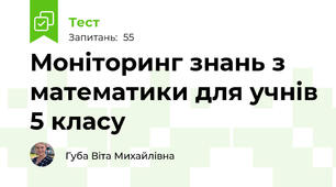 Моніторинг знань з математики для учнів 5 класу 