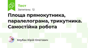 Площа прямокутника, паралелограма, трикутника. Самостійна робота