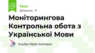 Моніторингова Контрольна обота з Української Мови