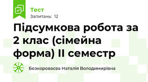 Підсумкова робота за 2 клас (сімейна форма) ІІ семестр