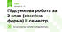 Підсумкова робота за 2 клас (сімейна форма) ІІ семестр