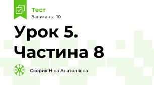 Урок 5. Частина 8