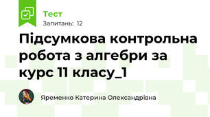 Підсумкова контрольна робота з алгебри за курс 11 класу_1