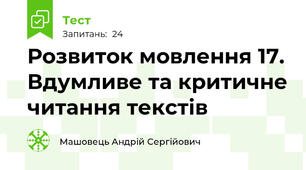 Розвиток мовлення 17. Вдумливе та критичне читання текстів