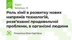 Роль хімії в розвитку нових напрямів технологій, розв’язанні продовольчої проблеми, в організмі людини
