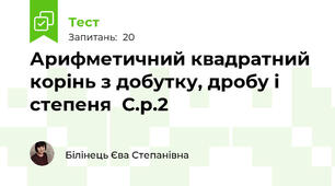 Арифметичний квадратний корінь з добутку, дробу і степеня  С.р.2