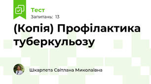 (Копія) Профілактика туберкульозу