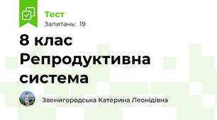 8 клас Репродуктивна система