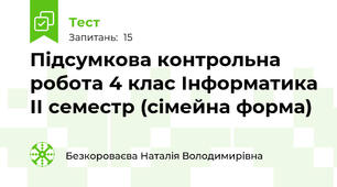 Підсумкова контрольна робота 4 клас Інформатика ІІ семестр (сімейна форма)