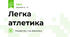 Легка атлетика