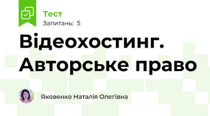Відеохостинг. Авторське право