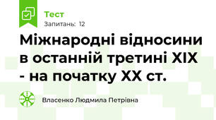 Міжнародні відносини в останній третині ХІХ - на початку ХХ ст.