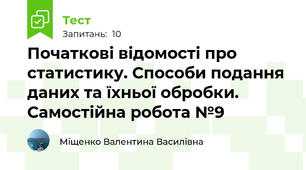 Початкові відомості про статистику. Способи подання даних та їхньої обробки.  Самостійна робота №9