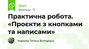 Практична робота. «Проєкти з кнопками та написами» 