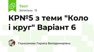 КР№5 з теми "Коло і круг" Варіант 6