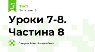 Уроки 7-8. Частина 8