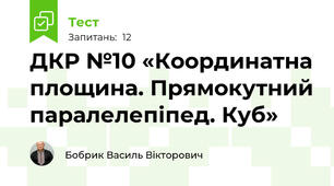 ДКР №10 «Координатна площина. Прямокутний паралелепіпед. Куб»