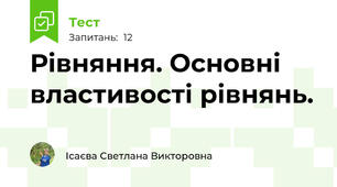 Рівняння. Основні властивості рівнянь.