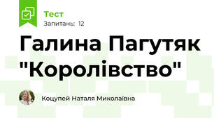 Галина Пагутяк "Королівство"