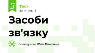 Засоби зв'язку