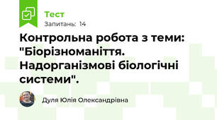 Контрольна робота з теми: "Біорізноманіття. Надорганізмові біологічні системи".