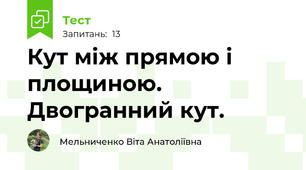 Кут між прямою і площиною. Двогранний кут.