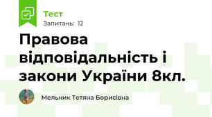 Правова відповідальність і закони України 8кл.