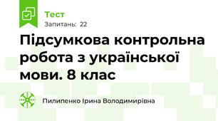 Підсумкова контрольна робота з української мови. 8 клас