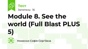 Module 8. See the world (Full Blast PLUS 5)