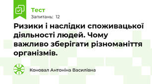 Ризики і наслідки споживацької діяльності людей. Чому важливо зберігати різноманіття організмів.