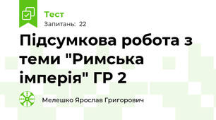 Підсумкова робота з теми "Римська імперія" ГР 2