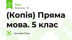 (Копія) Пряма мова. 5 клас