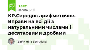 КР.Середнє арифметичне. Вправи на всі дії з натуральними числами і десятковими дробами