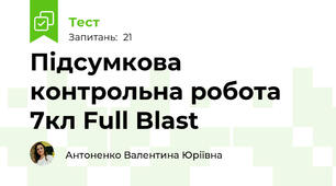 Підсумкова контрольна робота 7кл Full Blast