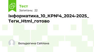 Інформатика_10_КР№4_2024-2025_ Теги_Html_готово