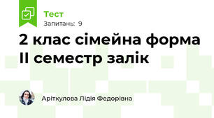 2 клас сімейна форма ІІ семестр залік