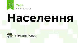 Населення
