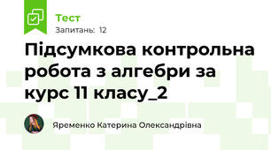 Підсумкова контрольна робота з алгебри за курс 11 класу_2